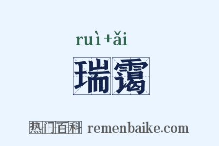 瑞霭是什么意思的图片